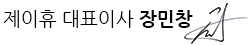 제이휴 대표이사 장민창